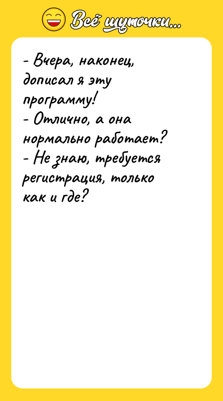 - Вчера, наконец, дописал я эту программу! - Отлично, а