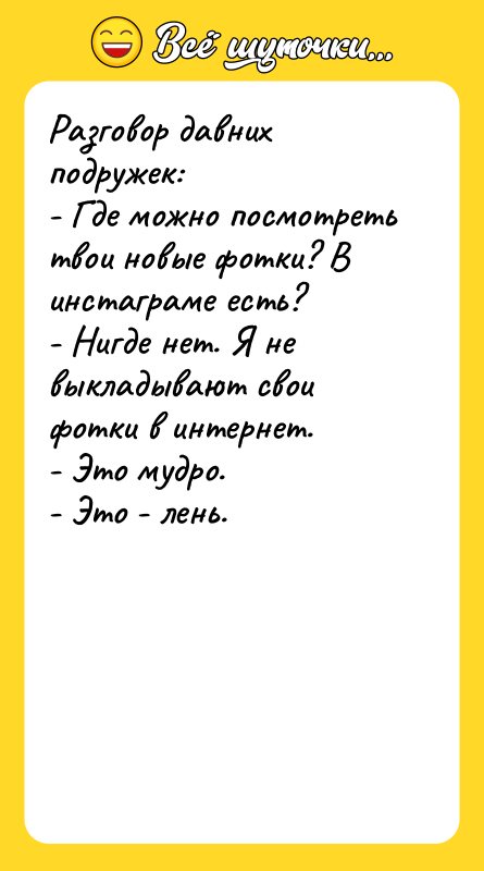Разговор давних подружек: - Где можно посмотреть твои новые фотки?