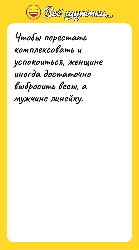 Чтобы перестать комплексовать и успокоиться, женщине иногда достаточно выбросить весы,