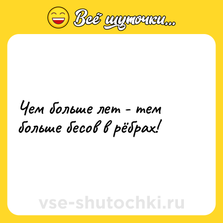 Шутка: Чем больше лет - тем больше бесов в рёбрах!