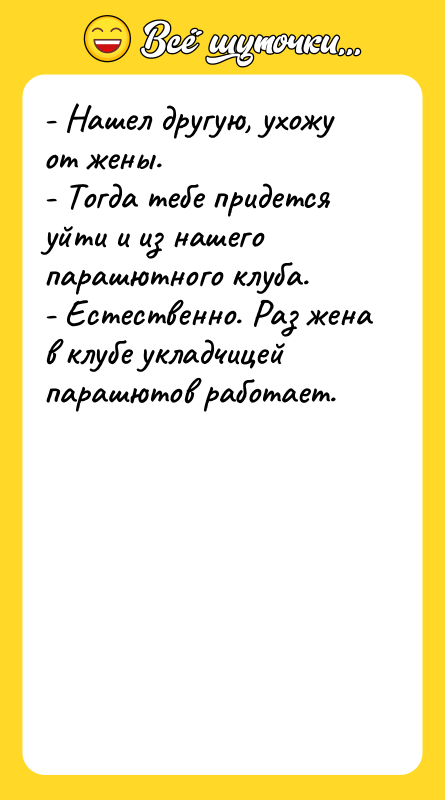 - Нашел другую, ухожу от жены.   - Тогда