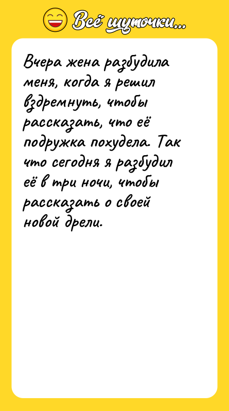 Вчера жена разбудила меня, когда я решил вздремнуть, чтобы рассказать,