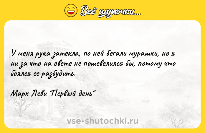 Цитата: У меня рука затекла, по ней бегали мурашки, но я ни за что на свете не пошевелился бы, потому что боялся ее разбудить. Марк Леви Первый день