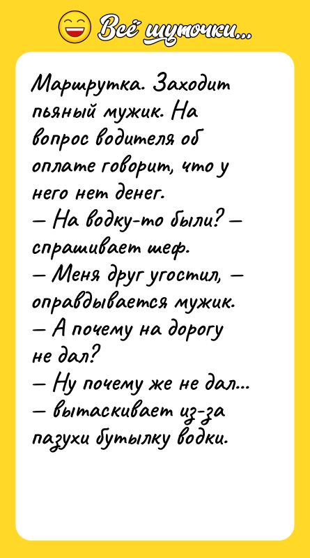Маршрутка. Заходит пьяный мужик. На вопрос водителя об оплате говорит,