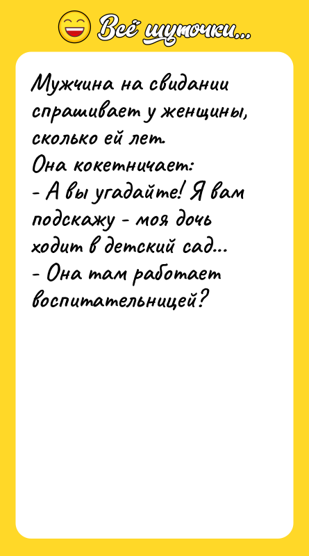 Мужчина на свидании спрашивает у женщины, сколько ей лет. 