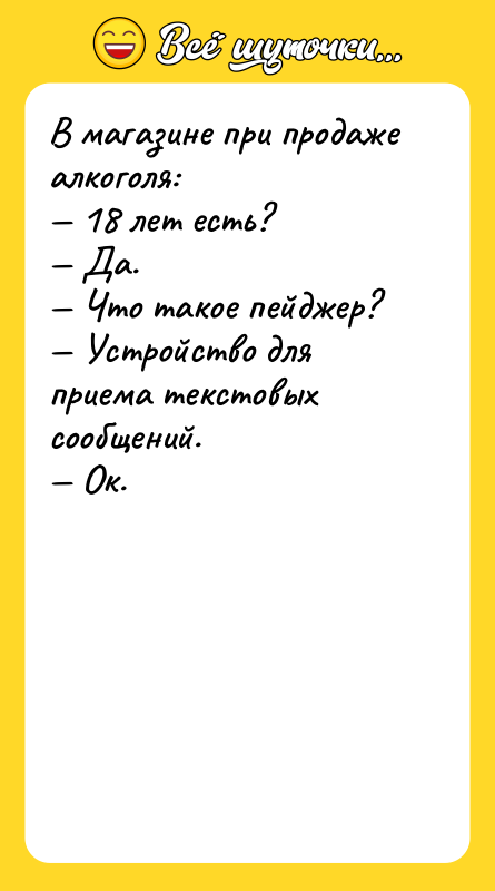 В магазине при продаже алкоголя: 18 лет есть?