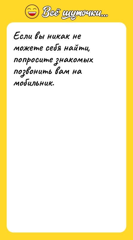 Если вы никак не можете себя найти, попросите знакомых позвонить