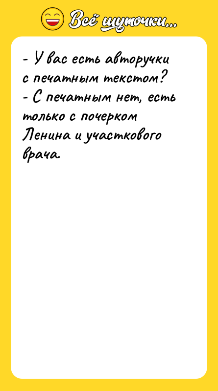- У вас есть авторучки с печатным текстом? - С