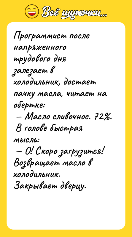Программист после напряженного трудового дня залезает в холодильник, достает пачку