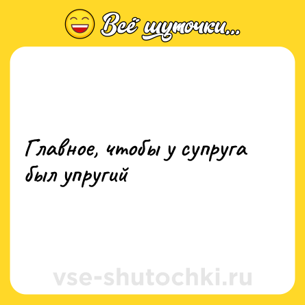 Шутка: Главное, чтобы у супруга был упругий