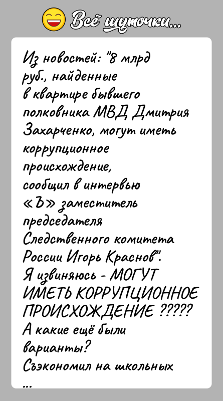 История: Из новостей: 8 млрд руб., найденные в квартире бывшего полковника МВД Дмитрия Захарченко, могут иметь коррупционное происхождение, сообщил в интервью Ъ заместитель председателя Следственного комитета