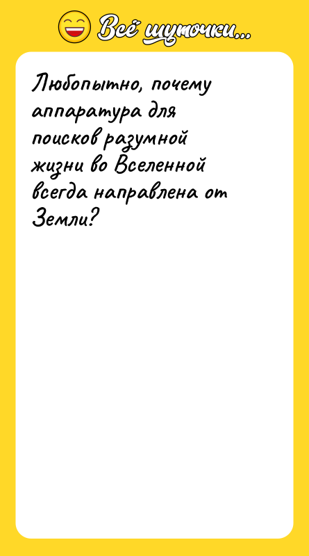 Любопытно, почему аппаратура для поисков разумной жизни во Вселенной всегда