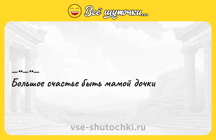 Цитата: Бoльшoe cчаcтьe быть мамой дочки