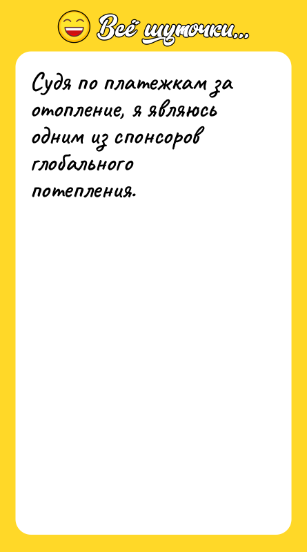 Судя по платежкам за отопление, я являюсь одним из спонсоров