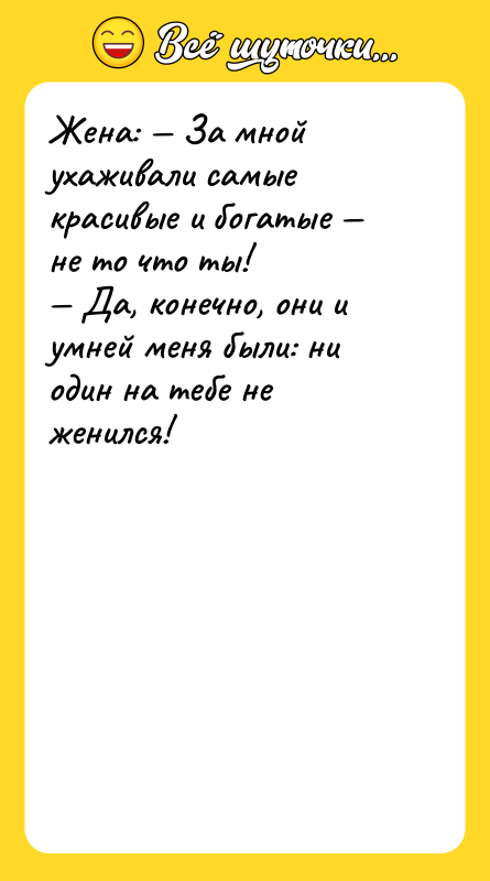 Жена: — За мной ухаживали самые красивые и богатые —