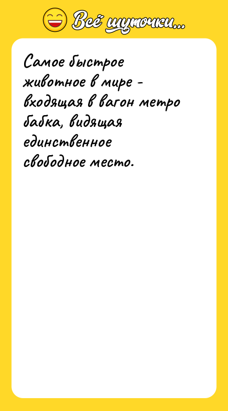 Самое быстрое животное в мире - входящая в вагон метро