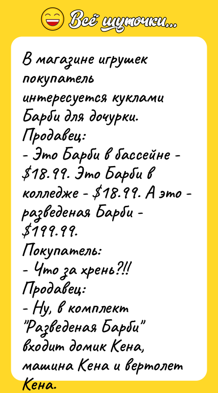 В магазине игрушек покупатель интересуется куклами Барби для дочурки. Продавец: