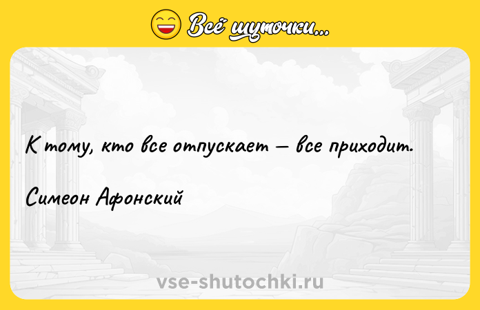 Цитата: К тому, кто все отпускает все приходит.Симеон Афонский