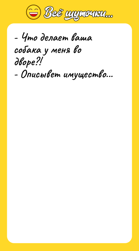 - Что делает ваша собака у меня во дворе?! -