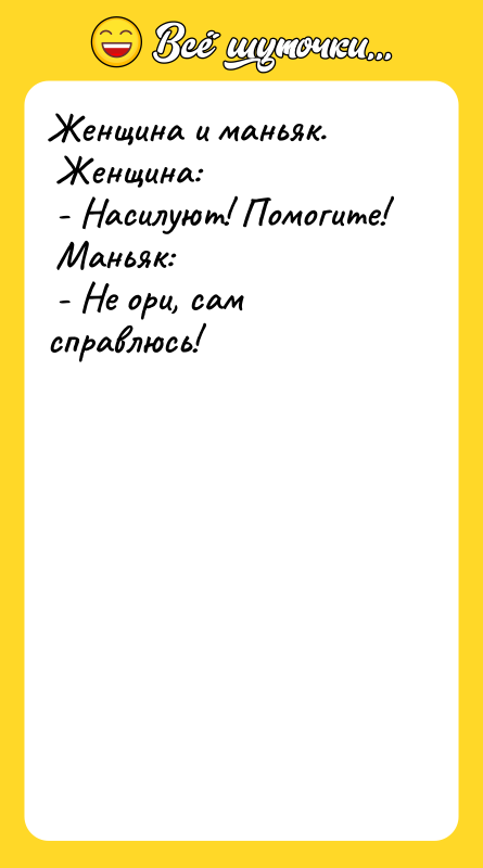 Женщина и маньяк.   Женщина:   - Насилуют!