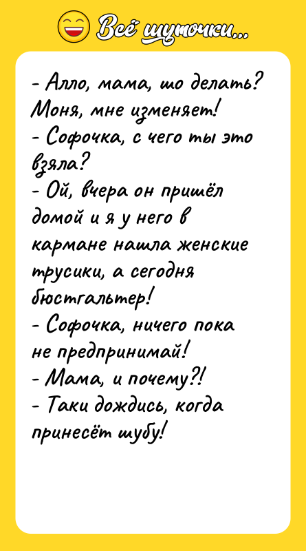 - Алло, мама, шо делать? Моня, мне изменяет!  