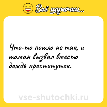 Шутка: Что-то пошло не так, и шаман вызвал вместо дождя проституток.