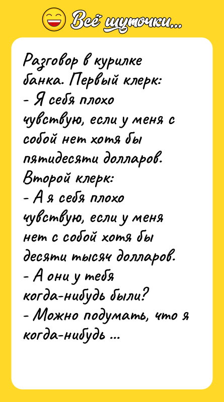 Разговор в курилке банка. Первый клерк:   - Я