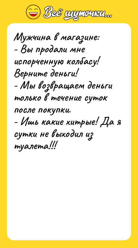Мужчина в магазине: - Вы продали мне испорченную колбасу! Верните