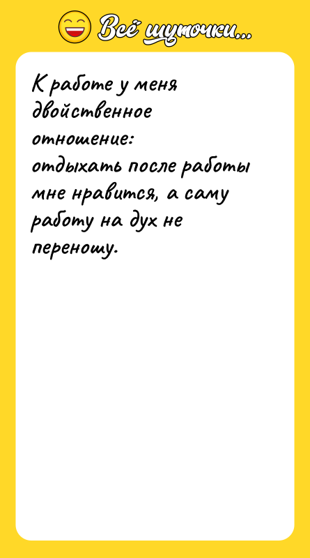 К работе у меня двойственное отношение:   отдыхать после