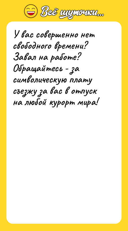 У вас совершенно нет свободного времени? Завал на работе? Обращайтесь