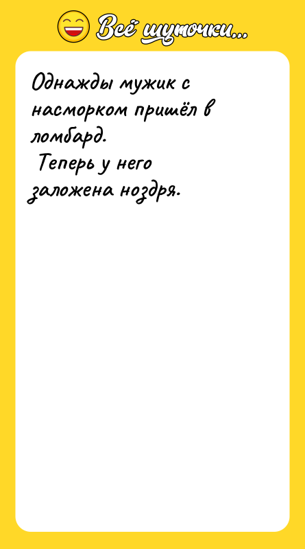 Однажды мужик с насморком пришёл в ломбард. <br/> Теперь у