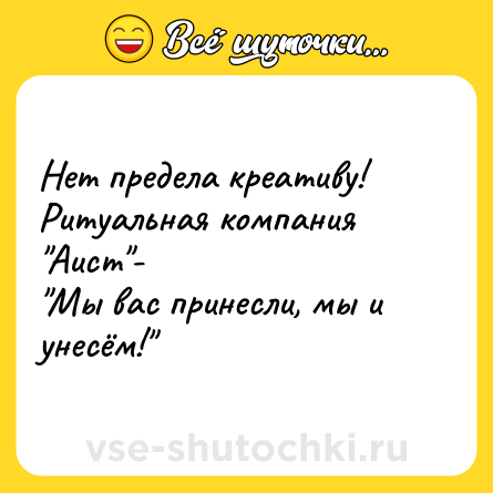 Шутка: Нет предела креативу! Ритуальная компания 