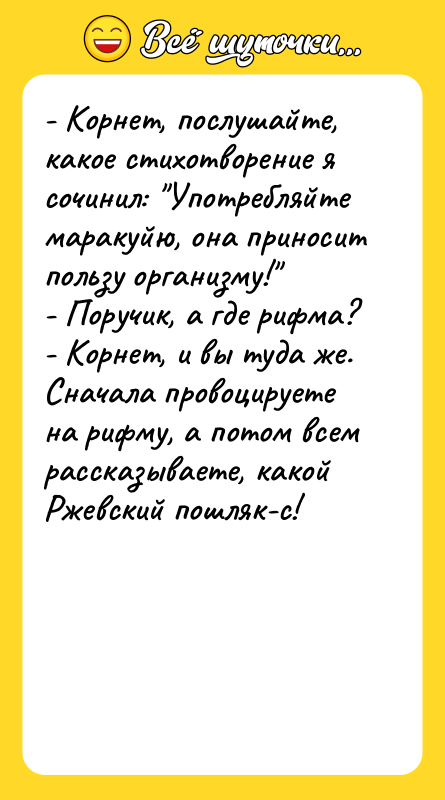 - Корнет, послушайте, какое стихотворение я сочинил: "Употребляйте маракуйю, она