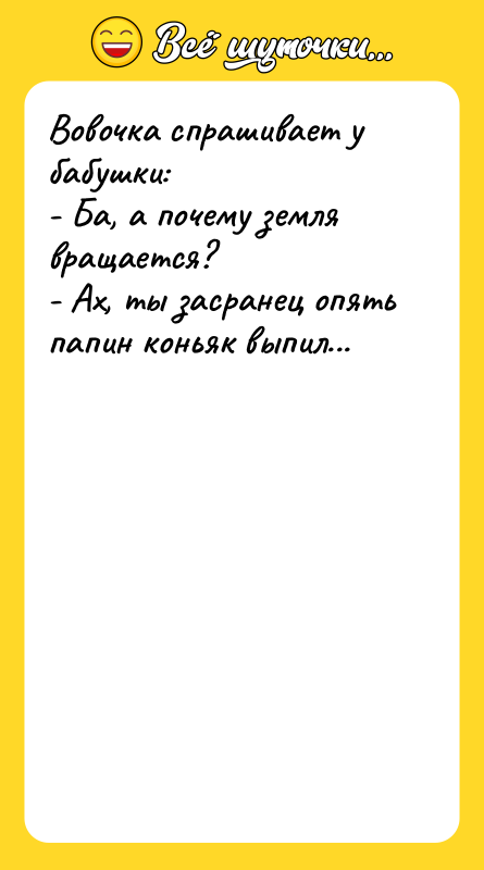 Вовочка спрашивает у бабушки: - Ба, а почему земля вращается?