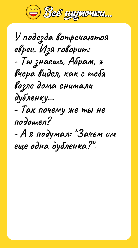 У подезда встречаются евреи. Изя говорит: - Ты знаешь, Абрам,
