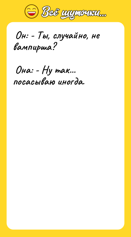  Он: - Ты, случайно, не вампирша?   