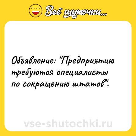 Шутка: Объявление: 