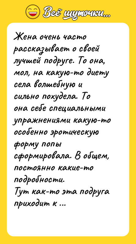 Жена очень часто рассказывает о своей лучшей подруге. То она,