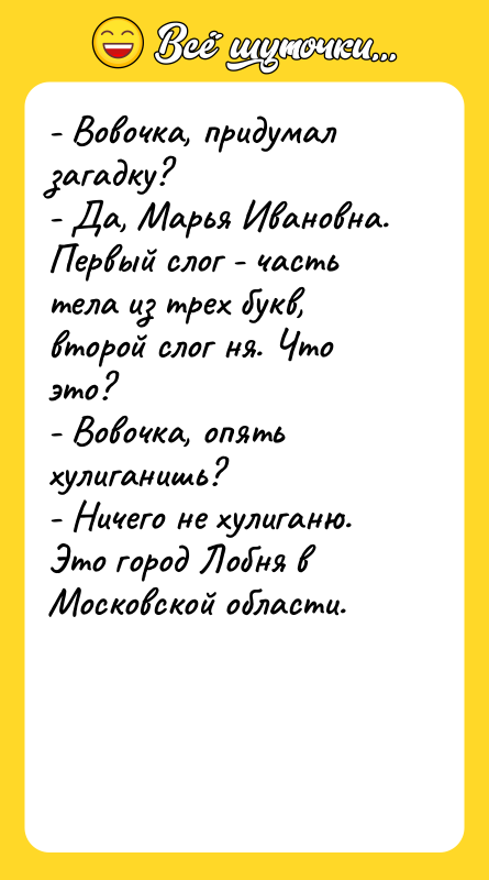 - Вовочка, придумал загадку? - Да, Марья Ивановна. Первый слог