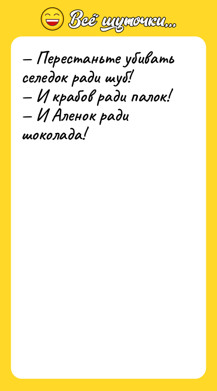 — Перестаньте убивать селедок ради шуб! — И крабов ради