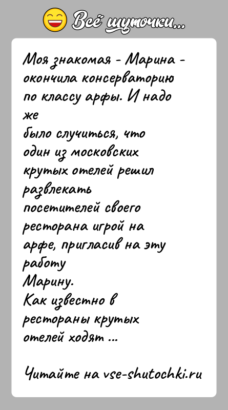 История: Моя знакомая - Марина - окончила консерваторию по классу арфы. И надо жебыло случиться, что один из московских крутых отелей
