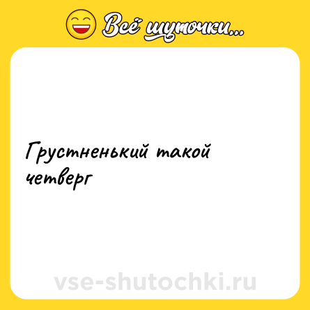 Шутка: Грустненький такой четверг