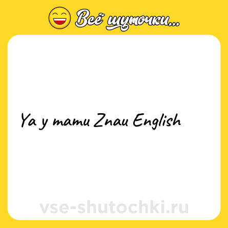 Шутка: Ya y mamu Znau English