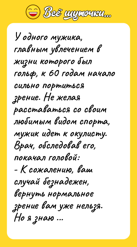 У одного мужика, главным увлечением в жизни которого был гольф,