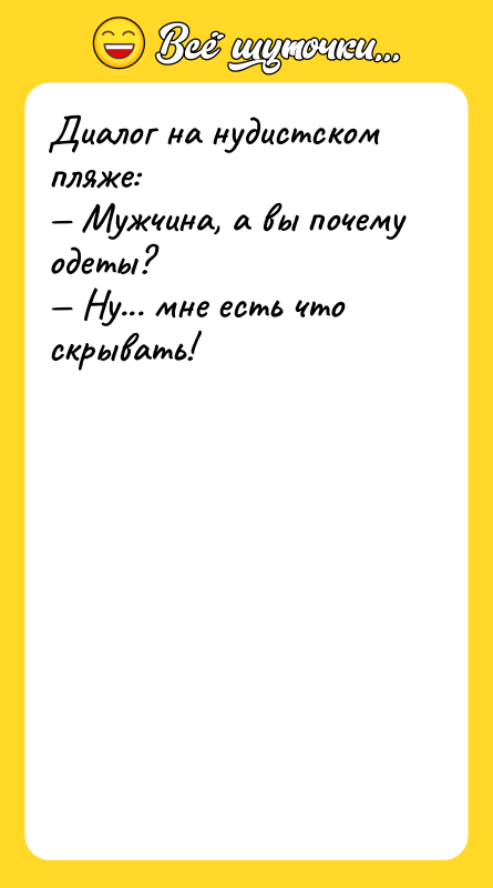 Диалог на нудистском пляже: Мужчина, а вы почему одеты? Ну...