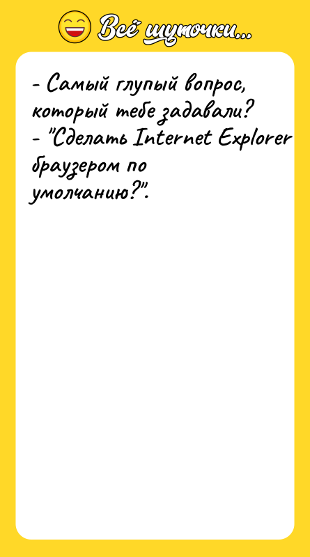 - Самый глупый вопрос, который тебе задавали? - 