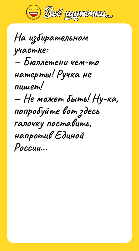 На избирательном участке: — Бюллетени чем-то натерты! Ручка не пишет!