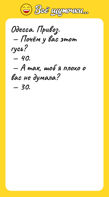 Одесса. Привоз. Почём у вас этот гусь?
