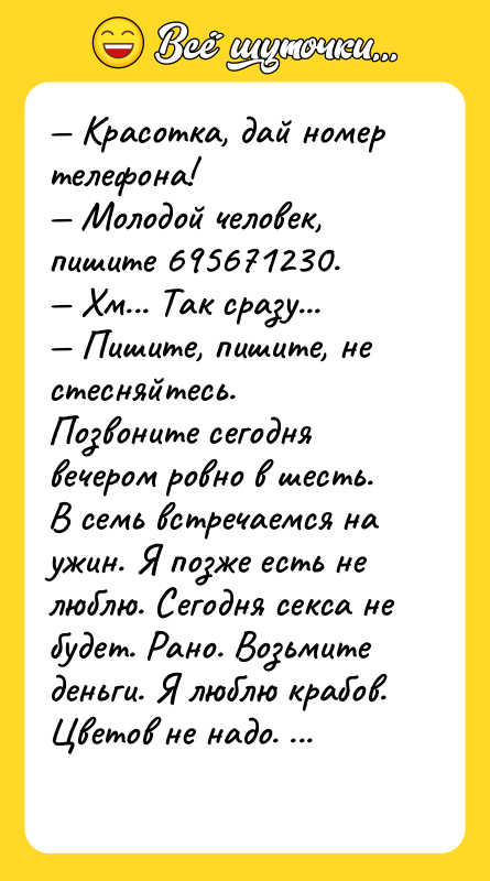 — Красотка, дай номер телефона!  — Молодой человек, пишите