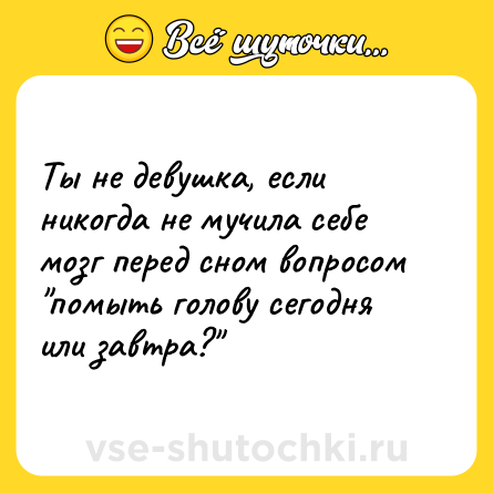 Шутка: Ты не девушка, если никогда не мучила себе мозг перед сном вопросом 
